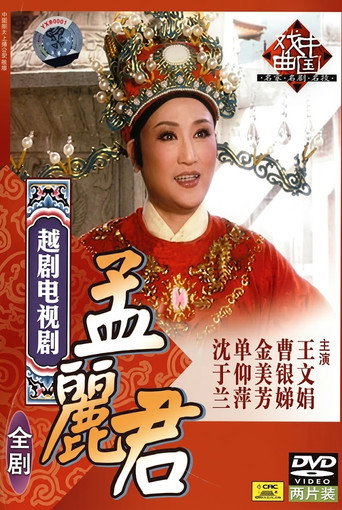 孟丽君