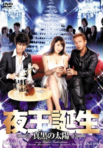 夜王誕生 ~真黒の太陽~