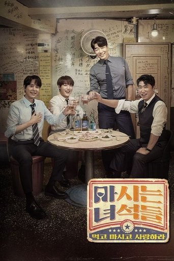 마시는 녀석들: Season 1