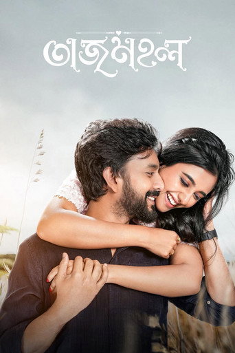 তাজমহল (2026年)のポスター画像 - FindKey