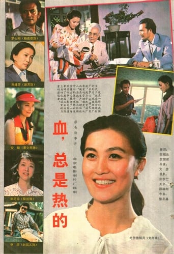 Poster of 血，总是热的