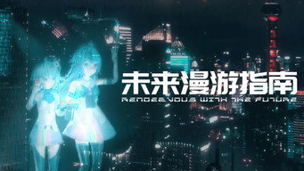 #1 Rendezvous with the Future