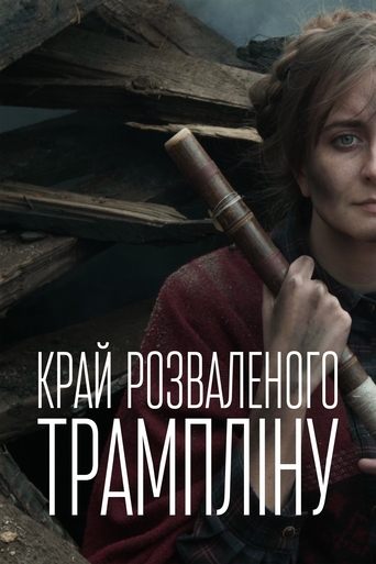 Poster of Край розваленого трампліну