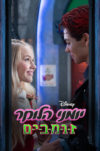 פוסטר של יומני הלוקר: זומבים