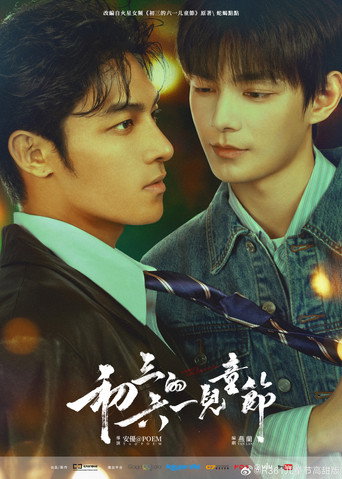初三的六一兒童節 — Pósters 14