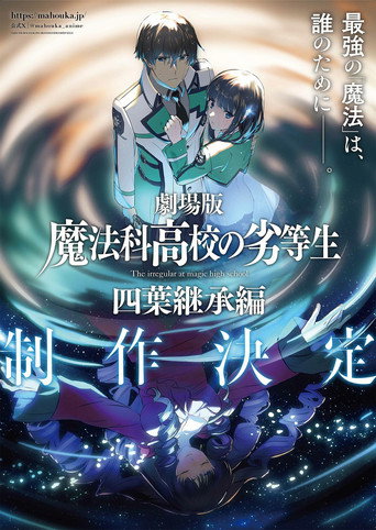 魔法科高校の劣等生 四葉継承編 — Pôsteres 3