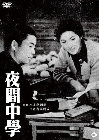 Poster of 夜間中学