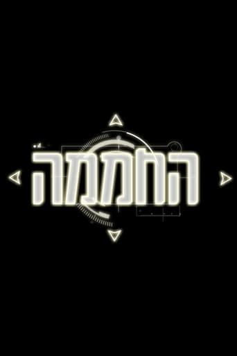 החממה - Season 3 Episode 148   2016