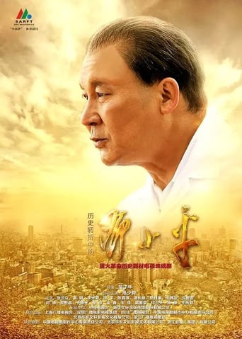 Poster of 历史转折中的邓小平