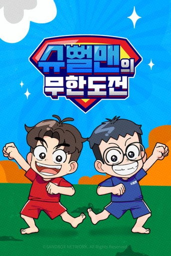슈뻘맨의 무한도전 (2024)