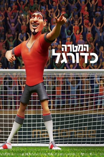 המטרה: כדורגל