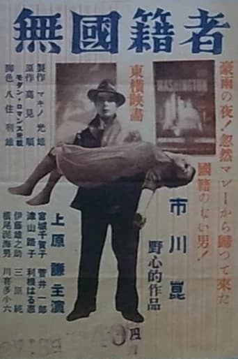 Poster of 無国籍者