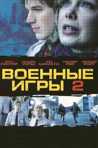 Военные игры 2