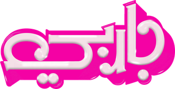 صورة من باربي