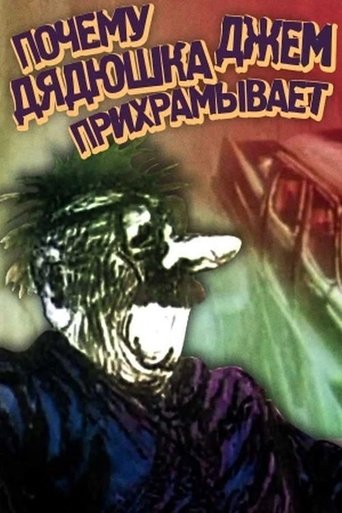 Чому дядечко Джем шкутильгає