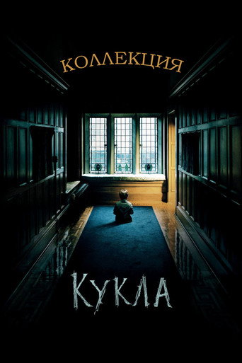 Кукла (Коллекция)