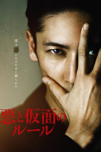 Poster of 悪と仮面のルール