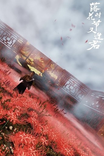 落花时节又逢君