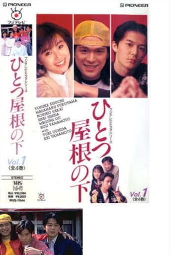 Poster of ひとつ屋根の下