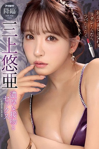 濃厚な接吻とSEX