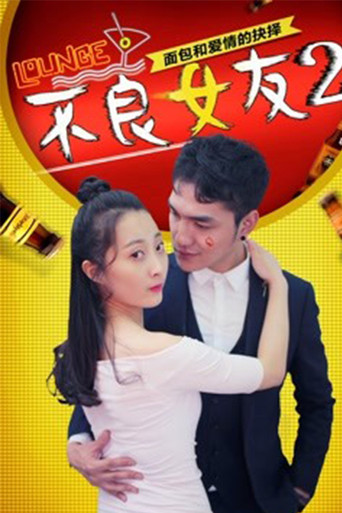 不良女友2 poster