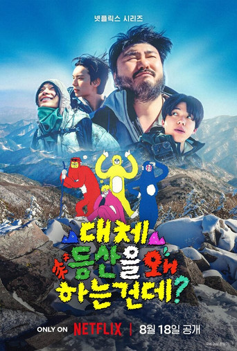 대체 등산을 왜 하는 건데?