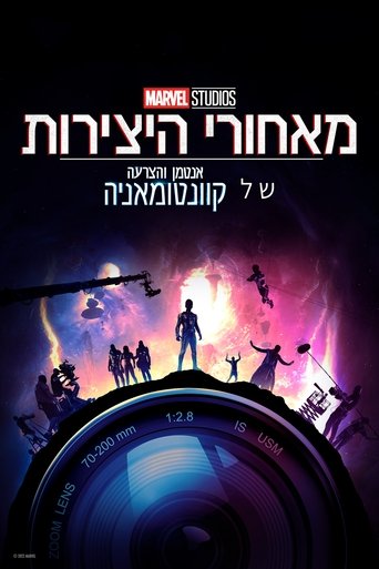 מאחורי היצירות של אולפני מארוול: אנטמן והצרעה: קוונטומאניה