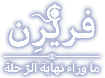 صورة من فريرن: ما وراء نهاية الرحلة