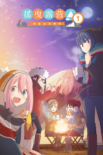 摇曳露营△ poster