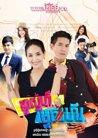 ពុលស្នេហ៍ក្រមុំឆ្នើម, Pol Sneh Kromom Chneum 2017 - Koo Za Rot Zab - Kou Sneh Mtes Hil គូស្នេហ៍ម្ទេសហឹរ,  Spicy Flavor of Love , Hot Guy Spice Girl , Kusarodsaad , Koo Zaros Zaap, คู่ซ่า รสแซ่บ