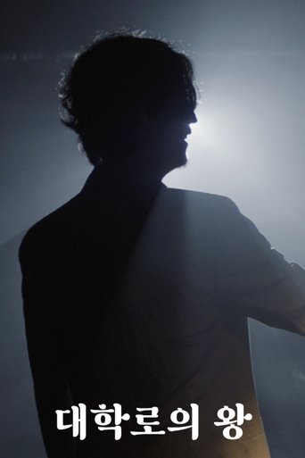 대학로의 왕 poster
