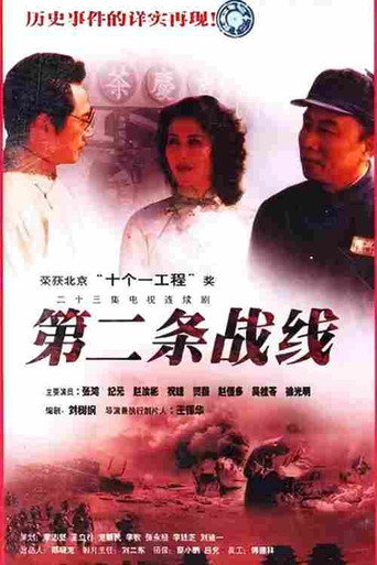 第二条战线 (1996)