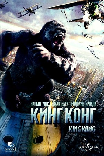 Кинг Конг