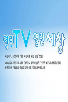 열린TV 열린세상 poster