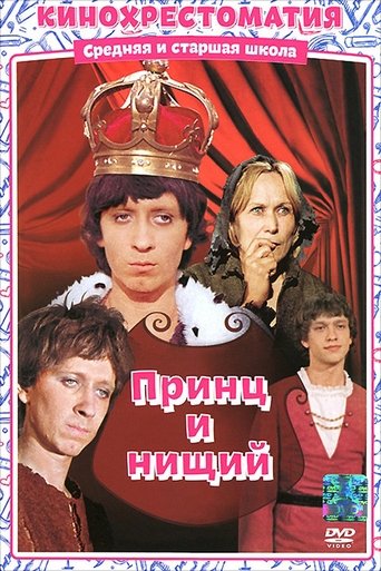 Poster of Принц и нищий