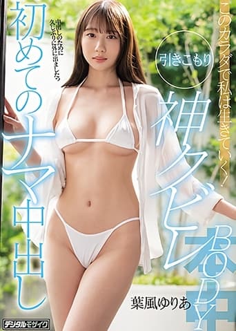 I Can Get Through Life With This Body! Shut-in With Incredible Narrow Waist Body. First-time Raw Creampie. Yuria Hakaze
