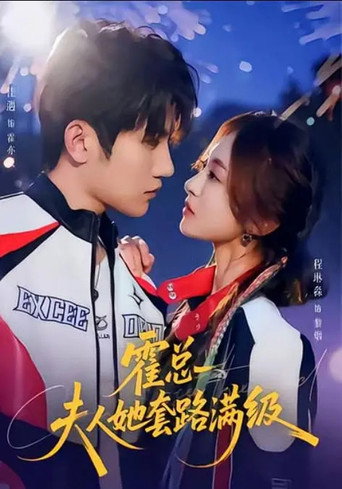 霍总夫人她套路满级