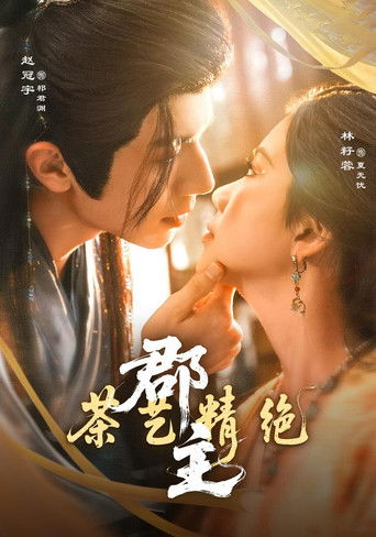 郡主茶艺精绝 (2026年)のポスター画像 - FindKey