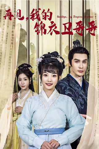 再见我的锦衣卫哥哥 poster