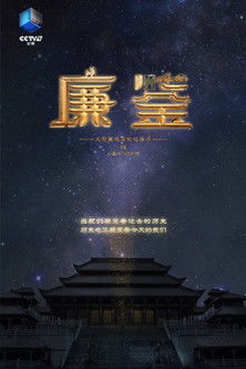 廉鉴 poster