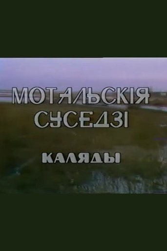 Мотальскія суседзі. Каляды