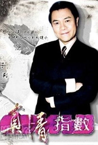 真情指数 (1999)