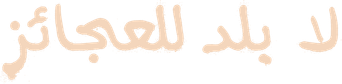 صورة من لا بلد للعجائز