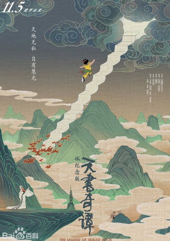 天书奇谭4K纪念版（2021） poster