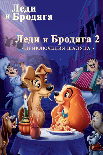 Леди и Бродяга (Коллекция)