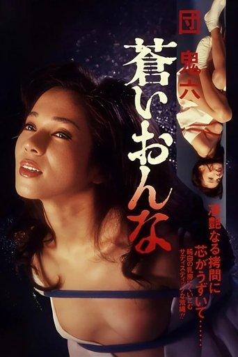 団鬼六 蒼いおんな