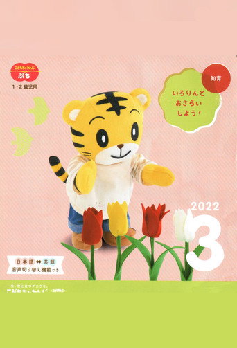こどもちゃれんじぷち 2022年03月