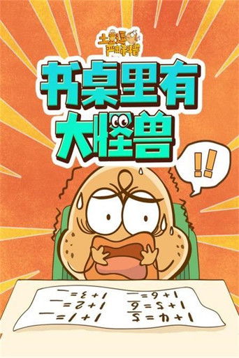 土豆逗严肃科普：书桌里有大怪兽 poster