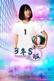 3年8班 poster