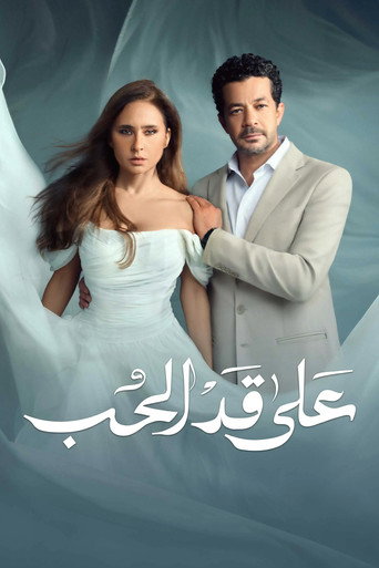 Poster de على قد الحب